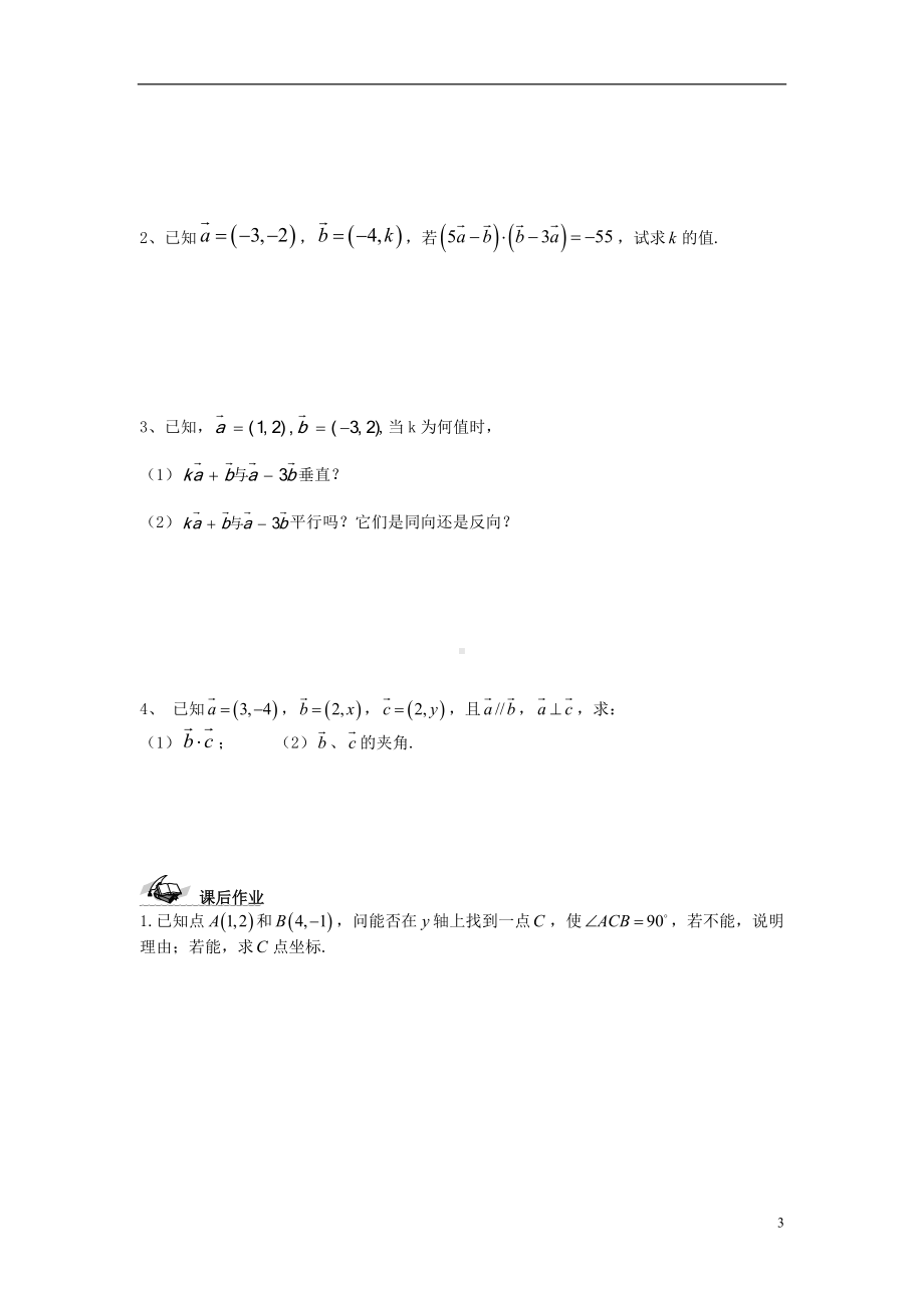 高中数学《2.4.2平面向量数量积的坐标表示、模、夹角》导学案 新人教A版必修4.doc_第3页