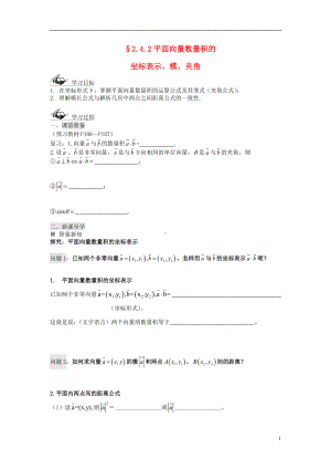 高中数学《2.4.2平面向量数量积的坐标表示、模、夹角》导学案 新人教A版必修4.doc