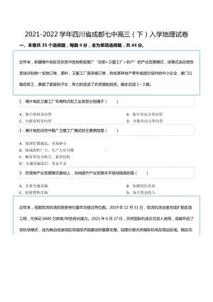 2021-2022学年四川省成都七 高三（下）入学地理试卷.docx