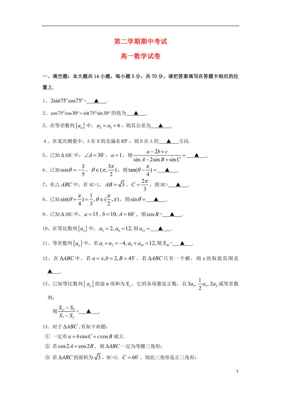 高一数学下学期期中试题苏教版.doc_第1页