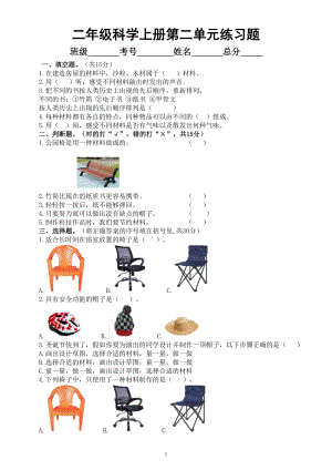 小学科学教科版二年级上册第二单元《材料》练习题（附参考答案）（2022秋）.doc