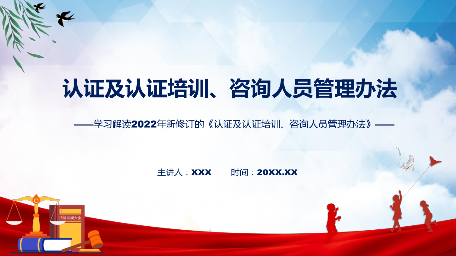 《认证及认证培训、咨询人员管理办法》看点焦点2022年新制订《认证及认证培训、咨询人员管理办法》课件.pptx_第1页