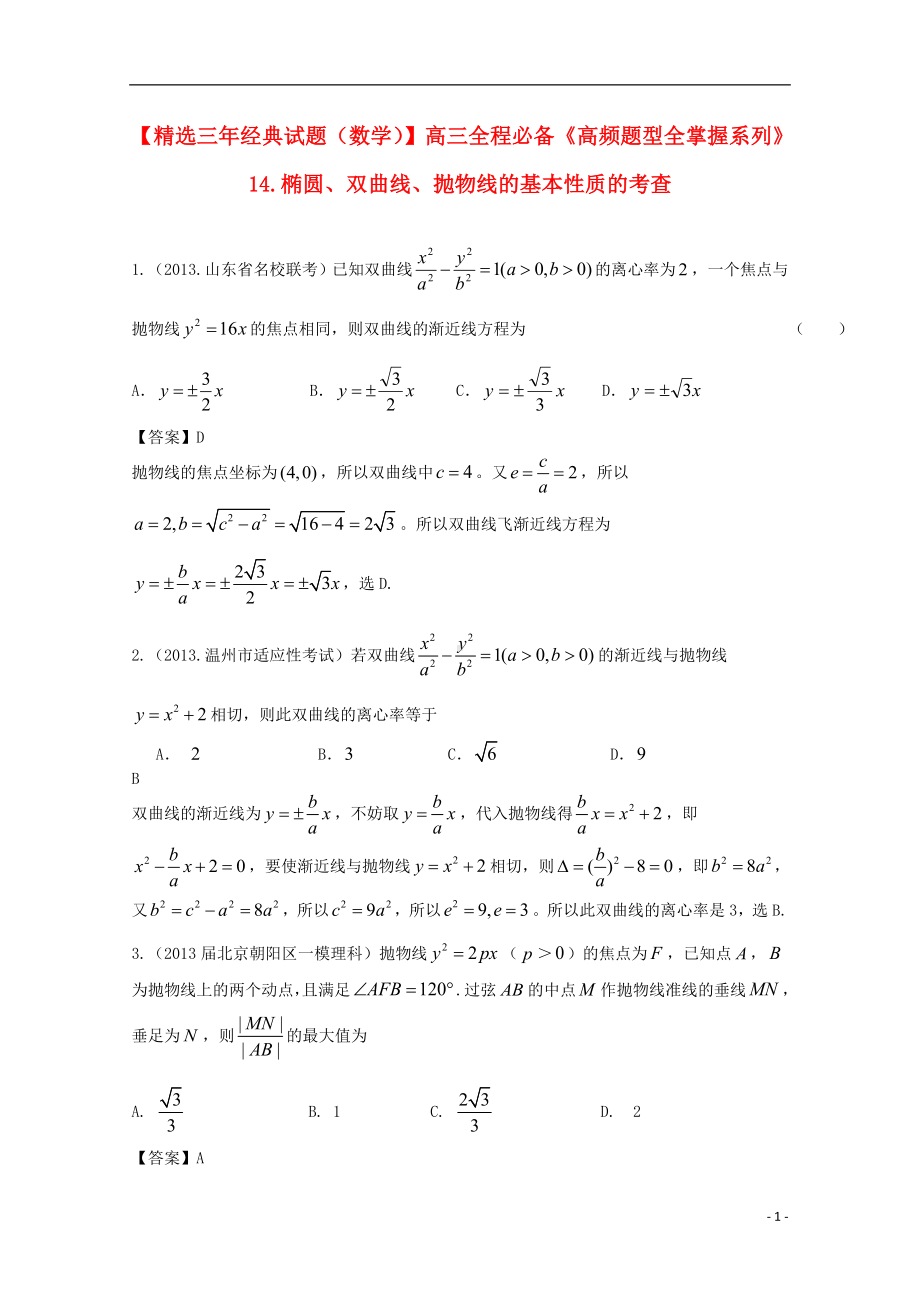 高三数学一轮必备“高频题型全掌握”14.椭圆、双曲线、抛物线的基本性质的考查.doc_第1页