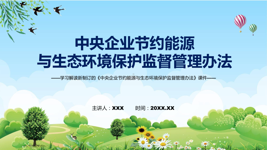 《中央企业节约能源与生态环境保护监督管理办法》看点焦点2022年新制订《中央企业节约能源与生态环境保护监督管理办法》课程PPT.pptx_第1页