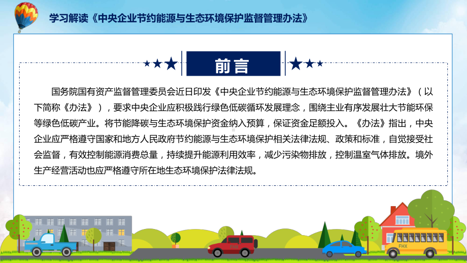 《中央企业节约能源与生态环境保护监督管理办法》看点焦点2022年新制订《中央企业节约能源与生态环境保护监督管理办法》课程PPT.pptx_第2页