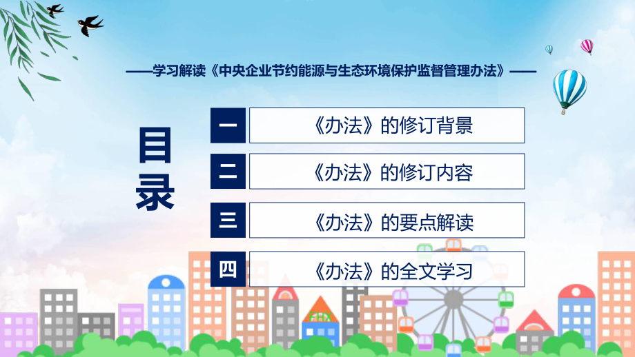 《中央企业节约能源与生态环境保护监督管理办法》看点焦点2022年新制订《中央企业节约能源与生态环境保护监督管理办法》课程PPT.pptx_第3页