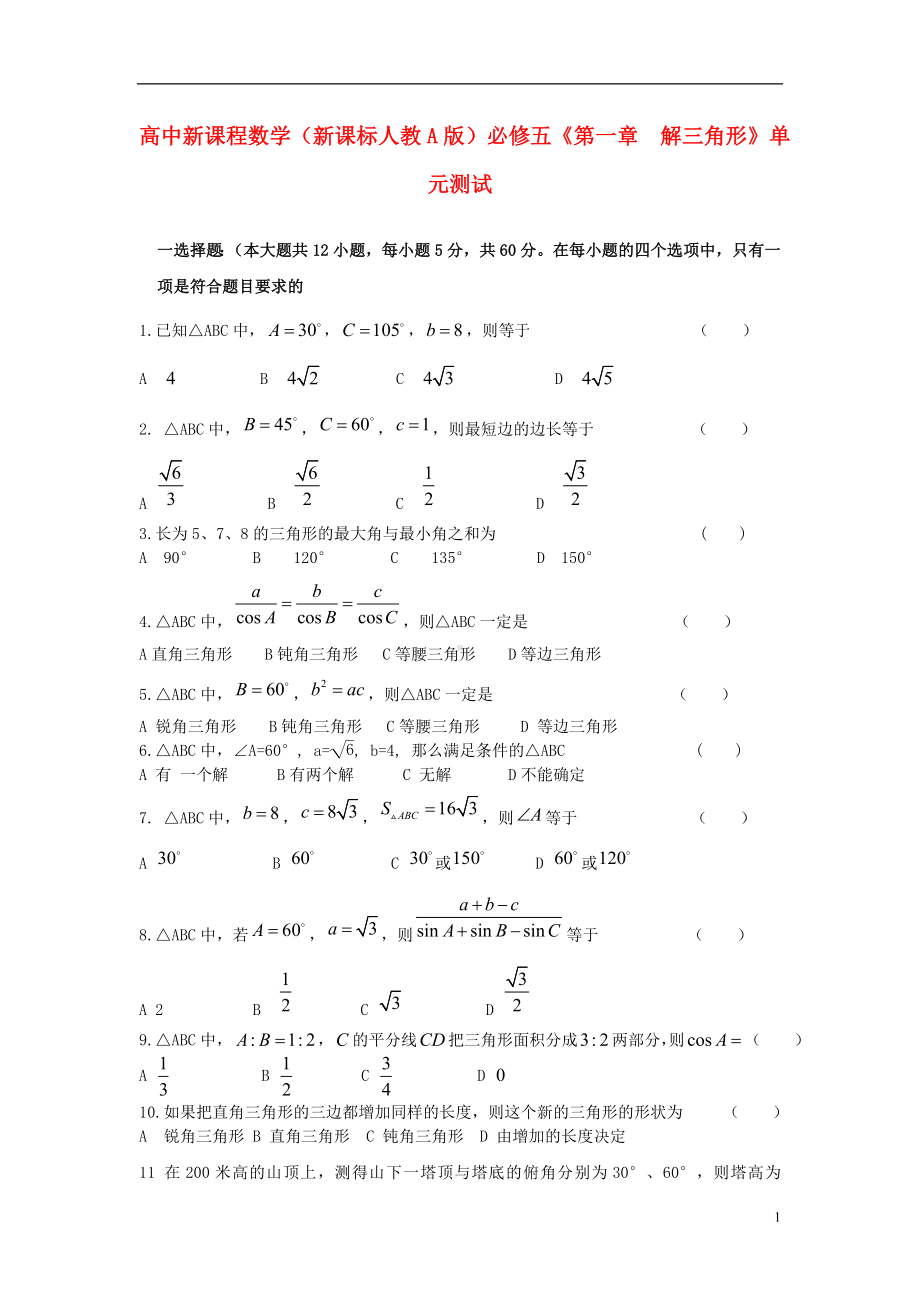 高中数学《章解三角形》单元测试 新人教A版必修5.doc_第1页