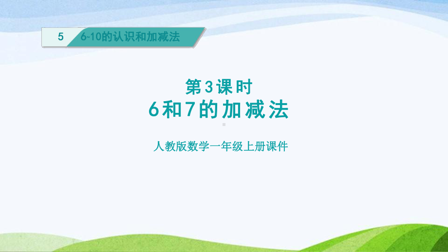 2023人教版数学一年级上册《第3课时6和7的加减法授课课件》.pptx_第1页