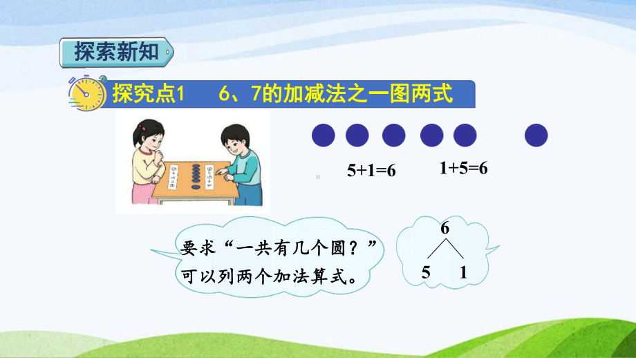 2023人教版数学一年级上册《第3课时6和7的加减法授课课件》.pptx_第3页