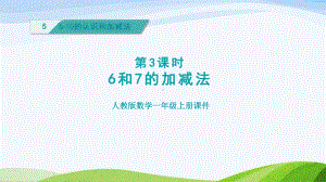 2023人教版数学一年级上册《第3课时6和7的加减法授课课件》.pptx