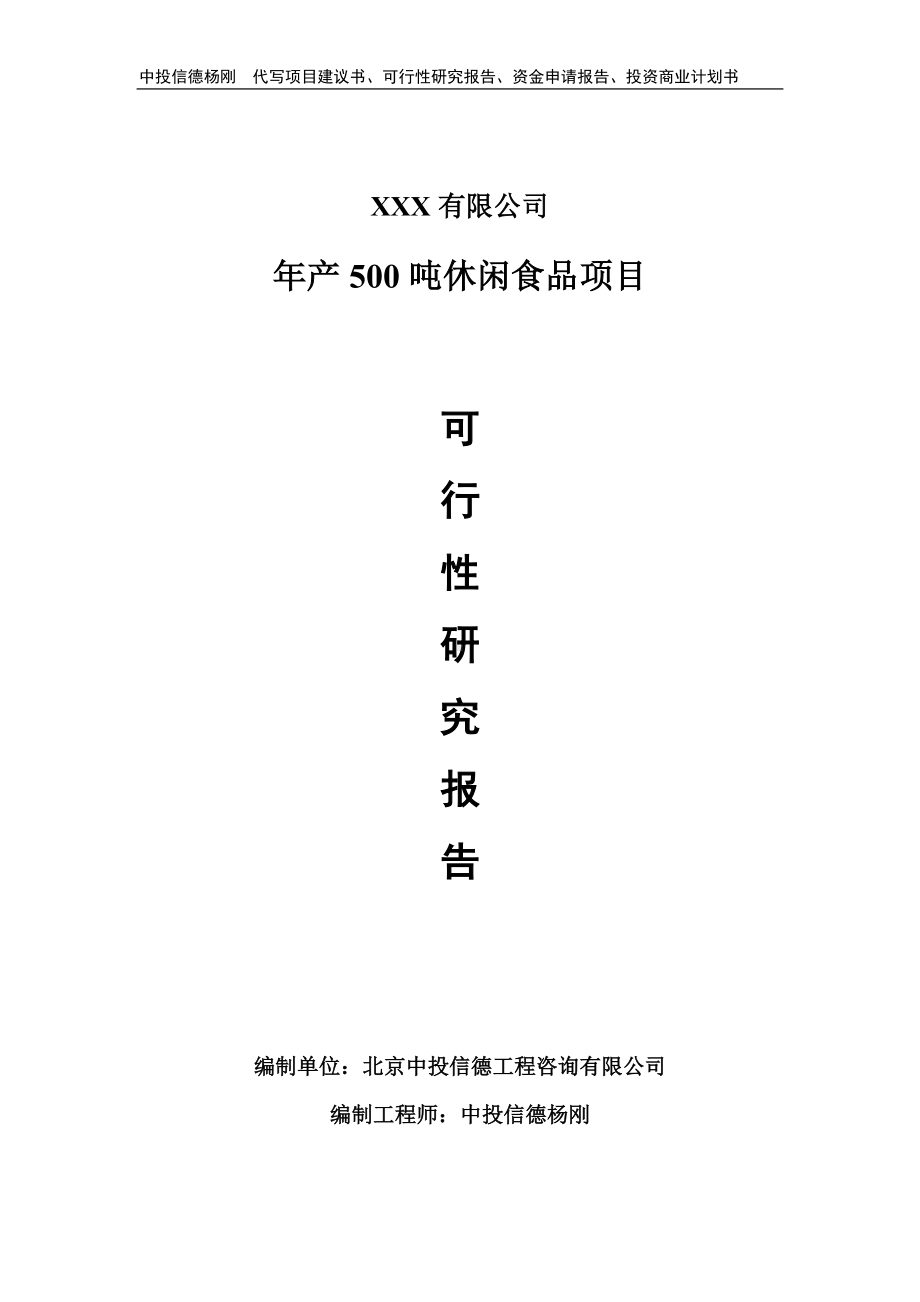 年产500吨休闲食品项目可行性研究报告申请建议书.doc_第1页