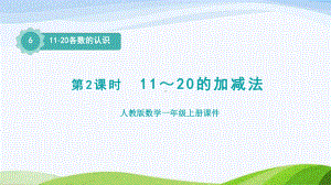 2023人教版数学一年级上册《第2课时11~20的加减法授课课件》.pptx