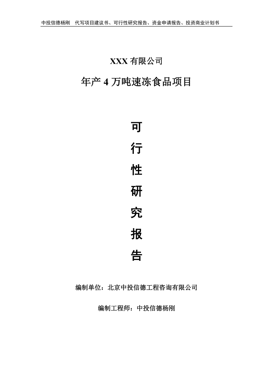 年产4万吨速冻食品项目可行性研究报告申请报告.doc_第1页