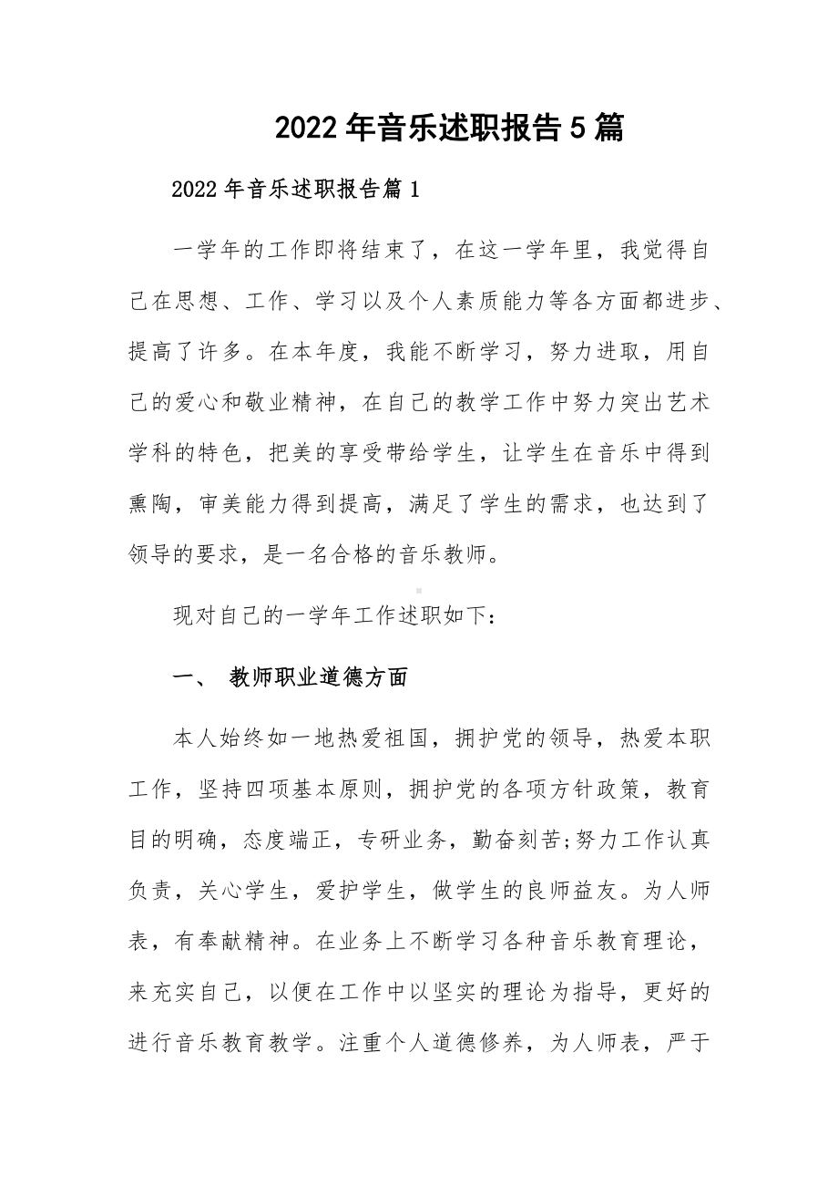 2022年音乐述职报告5篇.docx_第1页