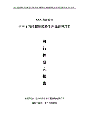 年产2万吨超细胶粉项目可行性研究报告申请立项.doc