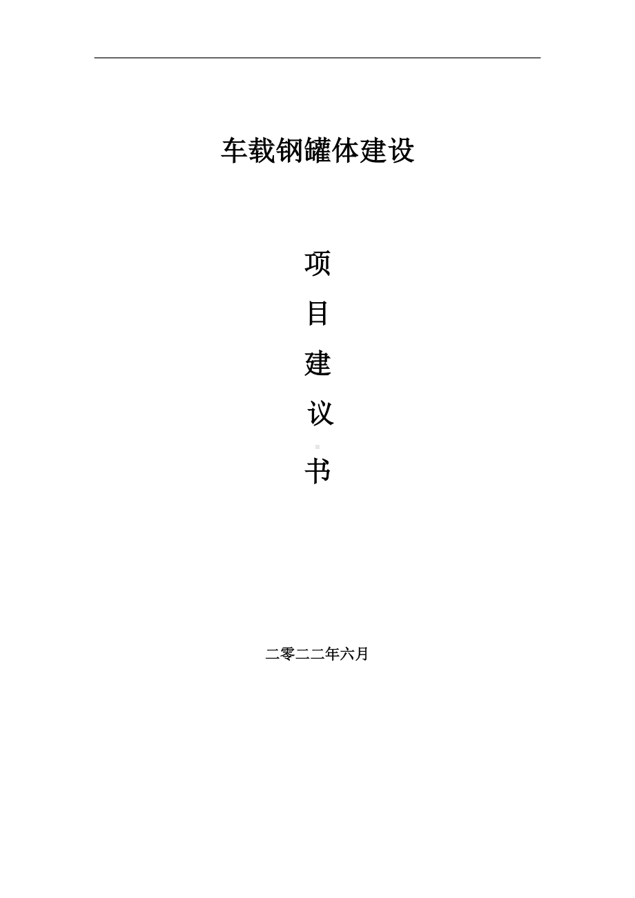 车载钢罐体项目建议书（写作模板）.doc_第1页