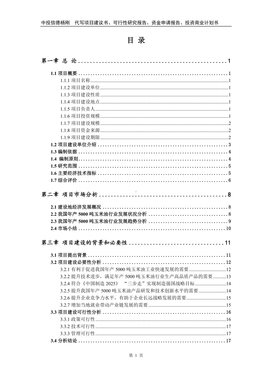 年产5000吨玉米油项目可行性研究报告申请备案.doc_第2页