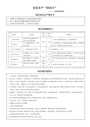 化成车间安全生产四知卡参考模板范本.docx