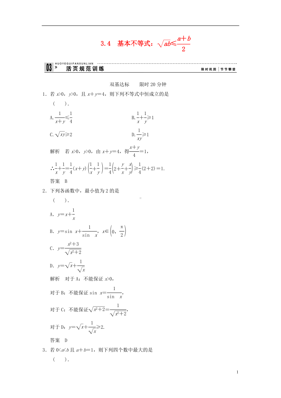 高中数学《 3.4 基本不等式 》评估训练 新人教A版必修5.doc_第1页