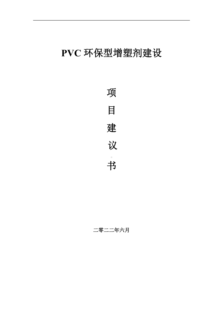 PVC环保型增塑剂项目建议书（写作模板）.doc_第1页