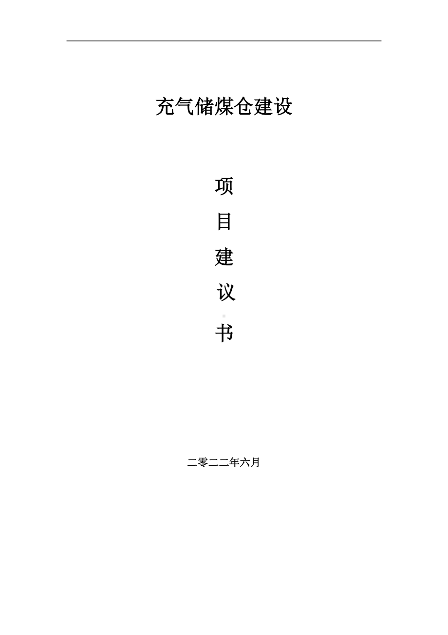 充气储煤仓项目建议书（写作模板）.doc_第1页