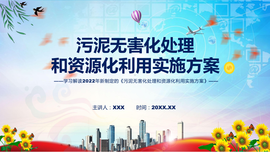 图文《污泥无害化处理和资源化利用实施方案》全文解读2022年新修订污泥无害化处理和资源化利用实施方案课程PPT.pptx_第1页