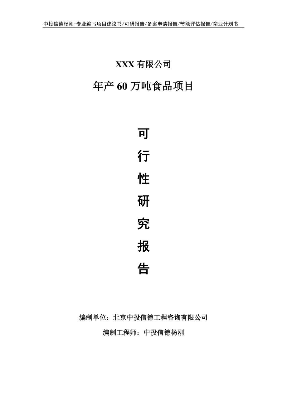 年产60万吨食品项目可行性研究报告申请建议书.doc_第1页