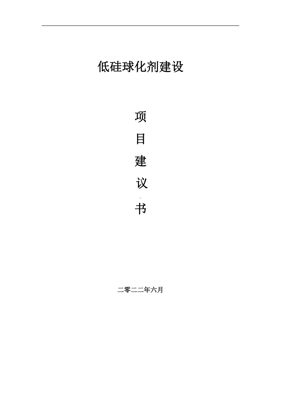 低硅球化剂项目建议书（写作模板）.doc_第1页