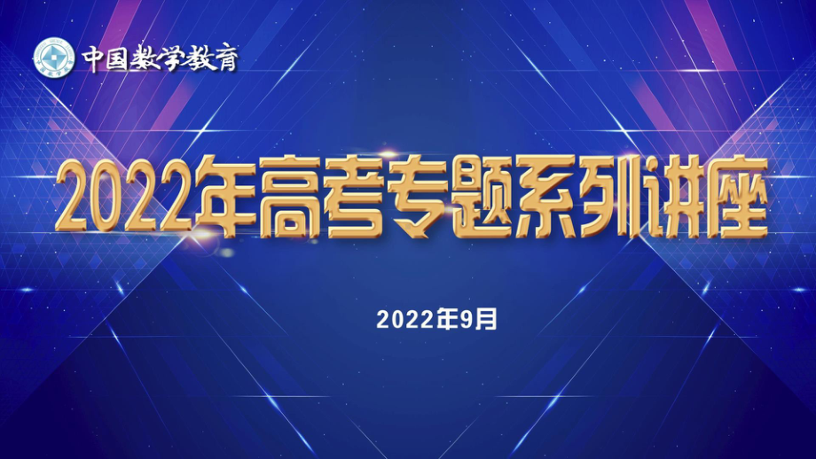 4高中数学精品讲座课件：注重知识本质理解  强化关键能力考查-2022年高考“函数与导数”专题命题分析 PPT.pptx_第1页