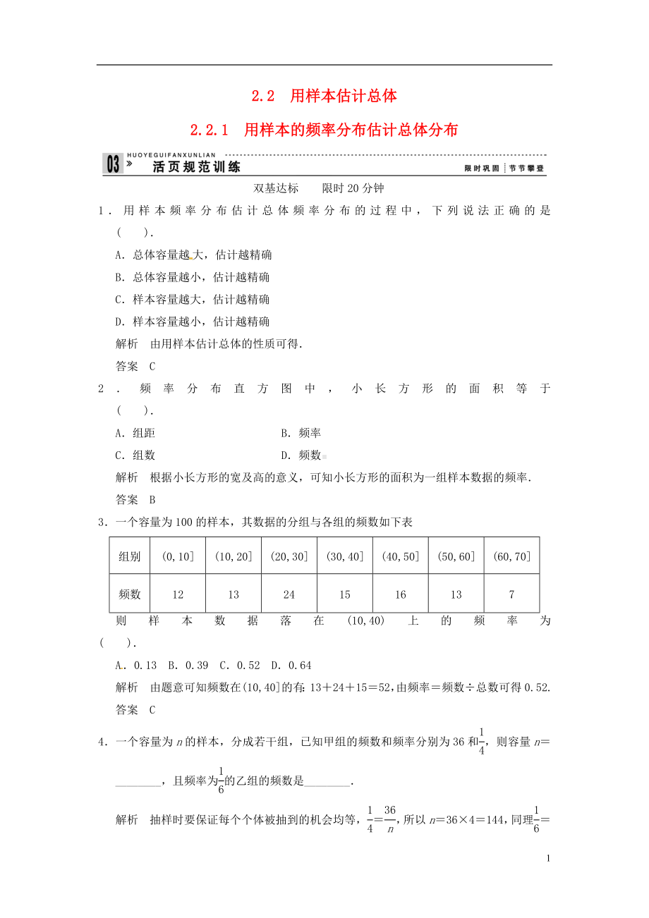 高中数学《2.2.1用样本的频率分布估计总体分布》练习 新人教A版必修3.doc_第1页