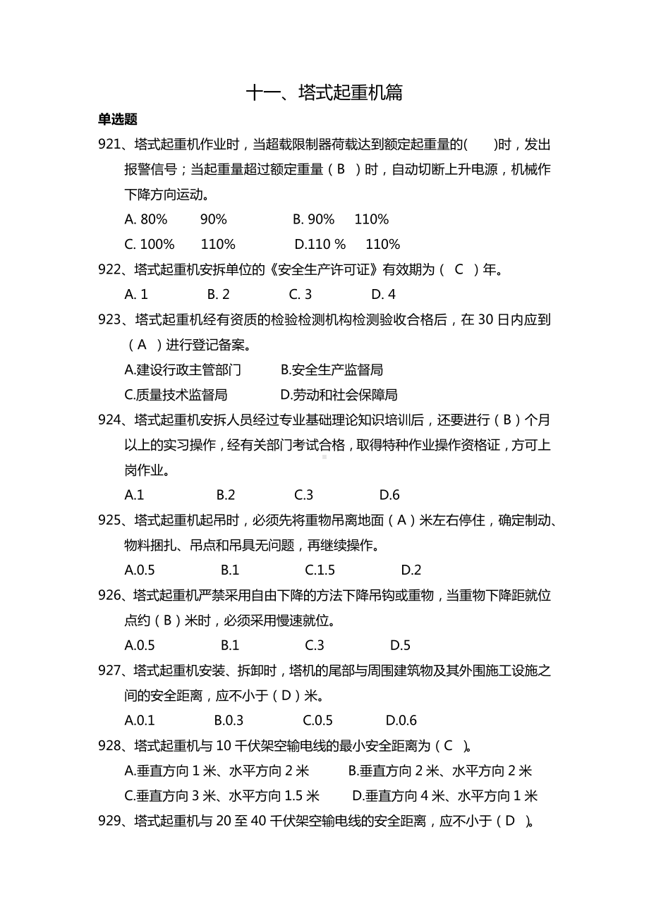 建设施工企业安全管理知识题库-塔式起重机篇参考模板范本.docx_第1页