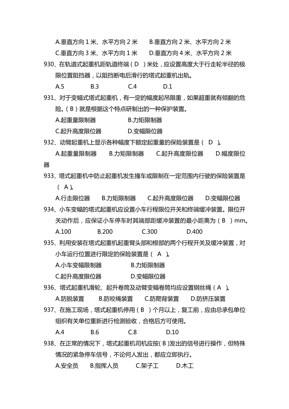 建设施工企业安全管理知识题库-塔式起重机篇参考模板范本.docx_第2页