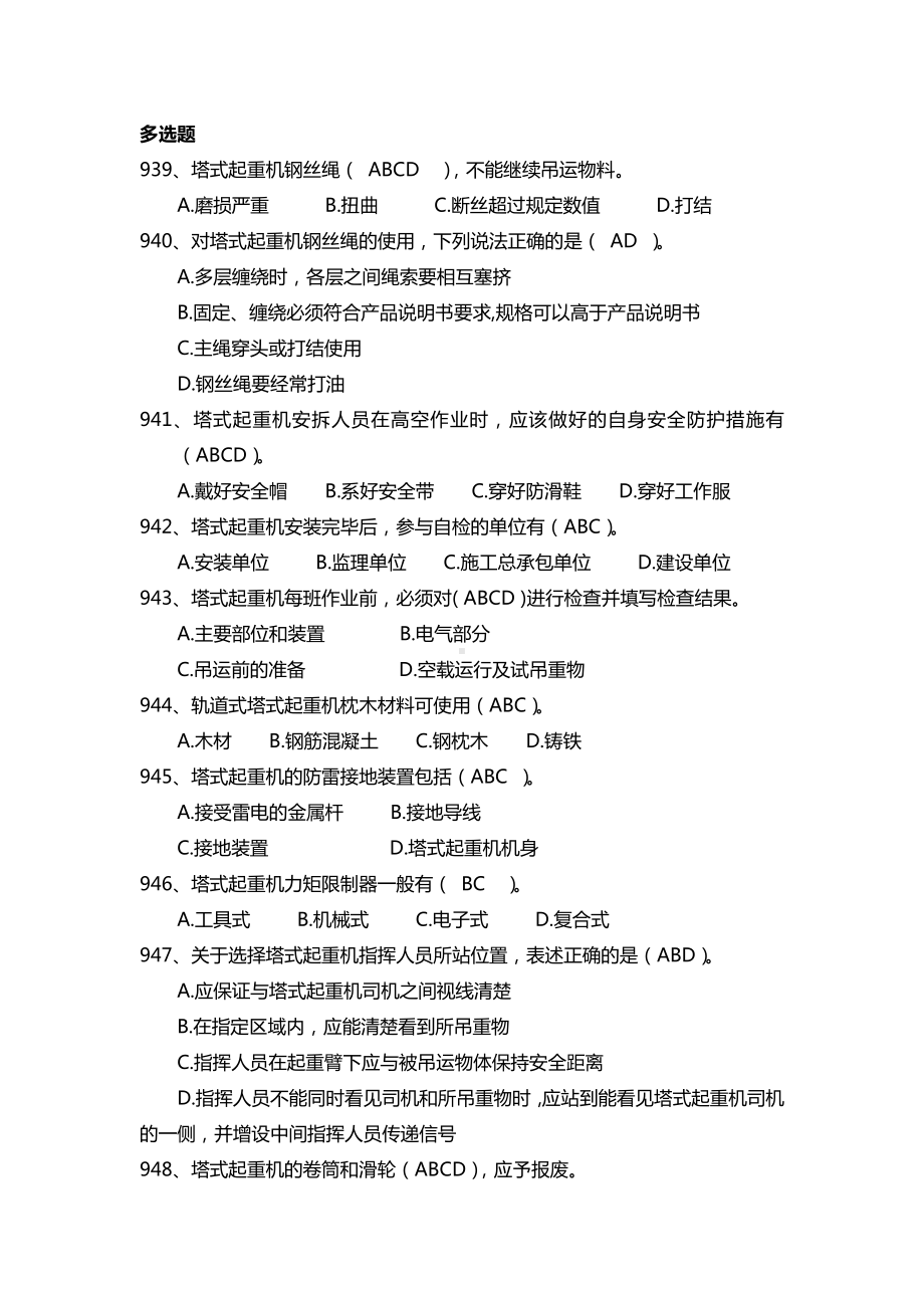 建设施工企业安全管理知识题库-塔式起重机篇参考模板范本.docx_第3页