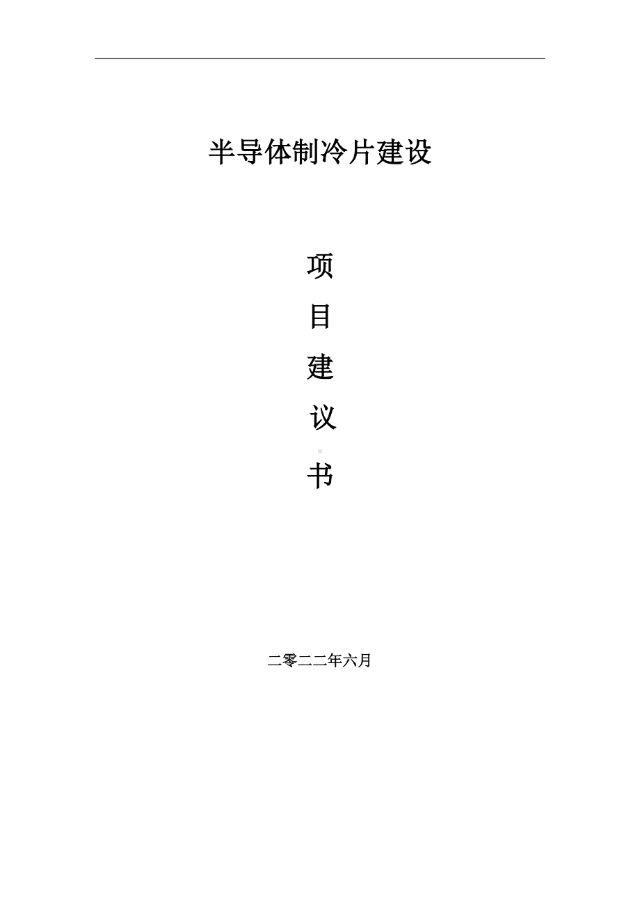 半导体制冷片项目建议书（写作模板）.doc_第1页