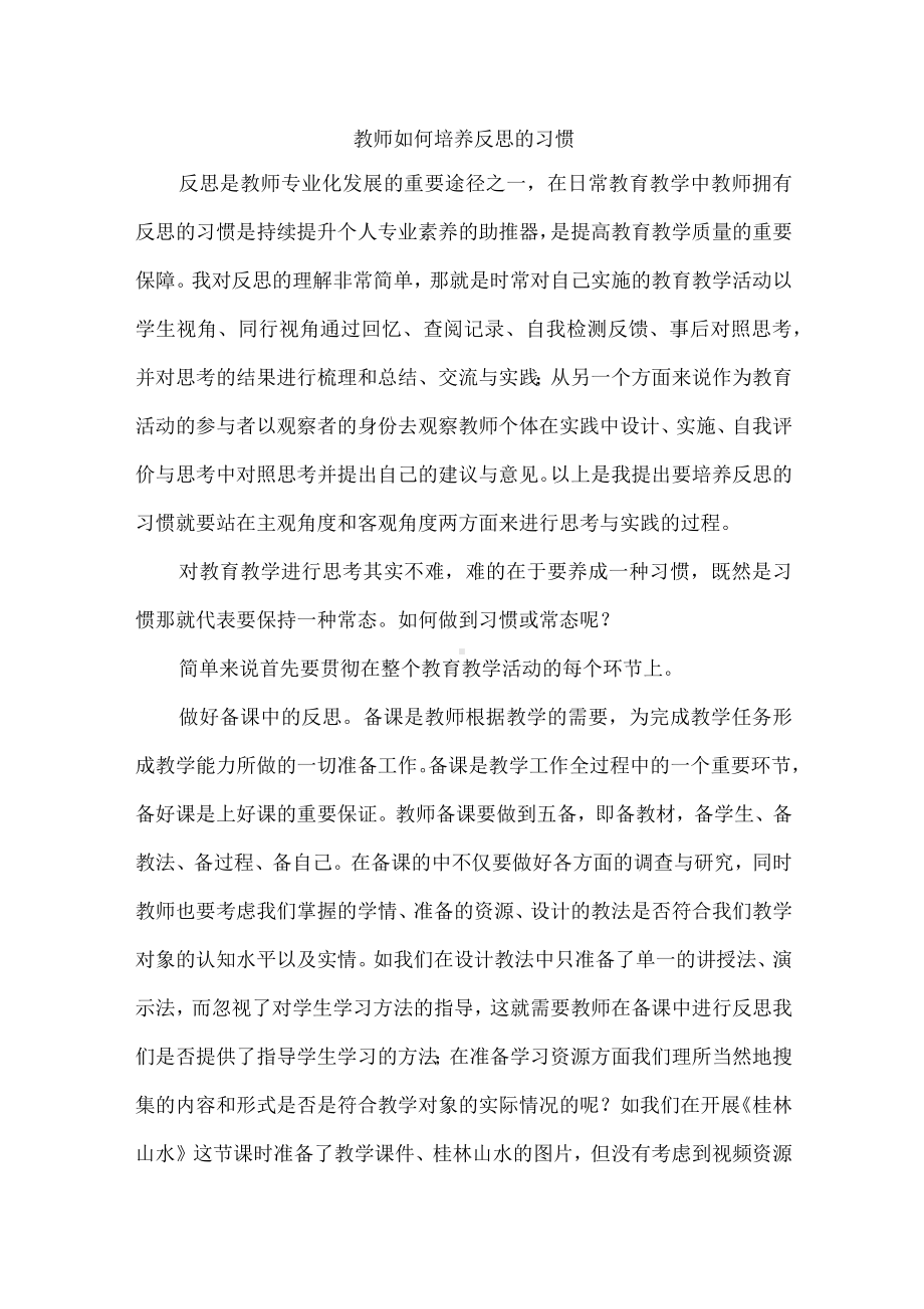 教师如何培养反思的习惯.docx_第1页