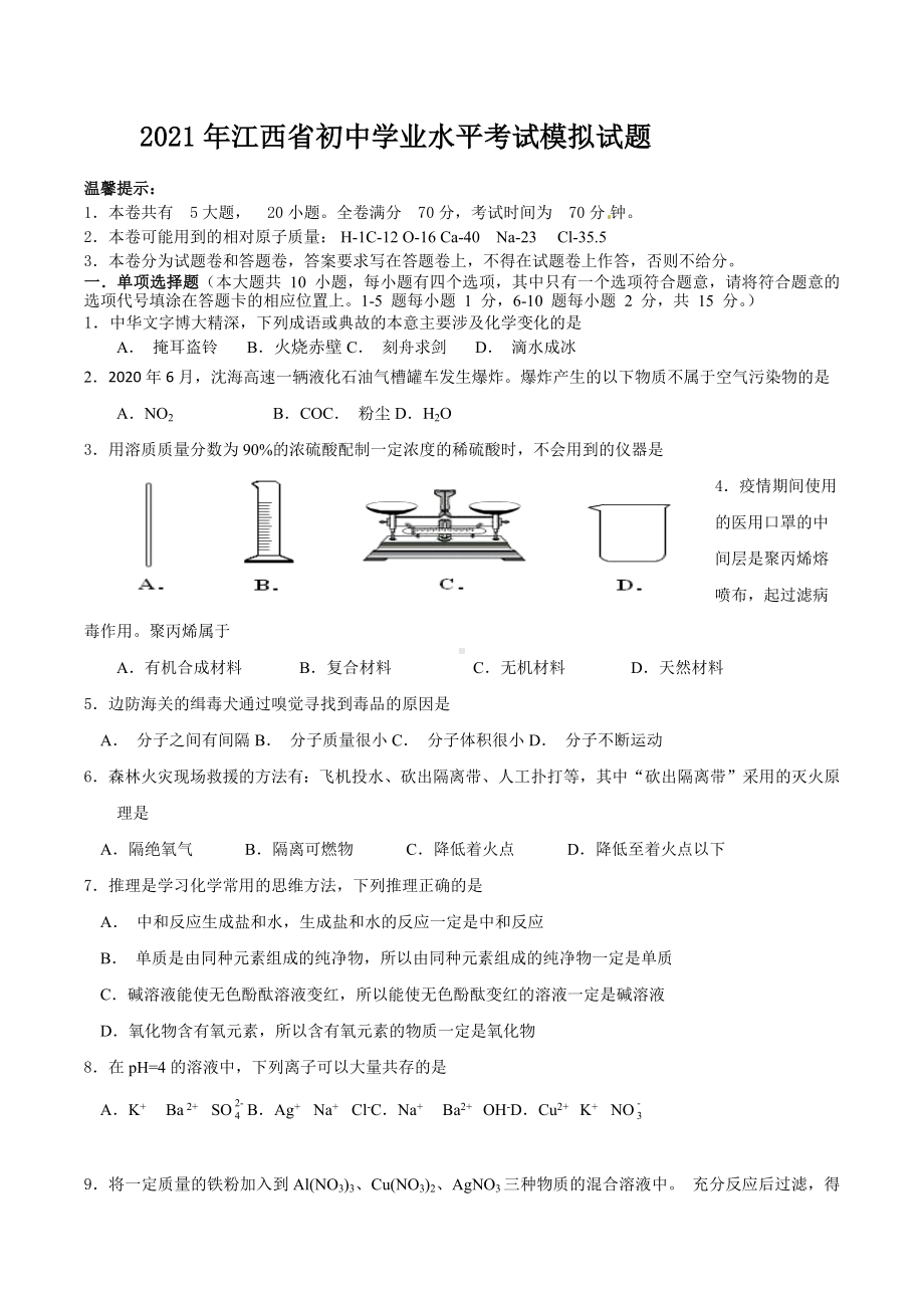 2021年江西省初中学业水平考试模拟化学试题.docx_第1页