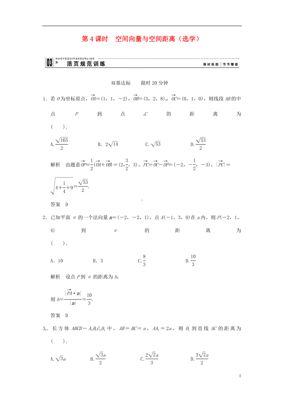 高中数学 3-24课时 空间向量与空间距离(选学) 活页规范训练 新人教A版选修2-1.doc_第1页