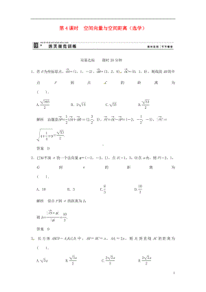 高中数学 3-24课时 空间向量与空间距离(选学) 活页规范训练 新人教A版选修2-1.doc