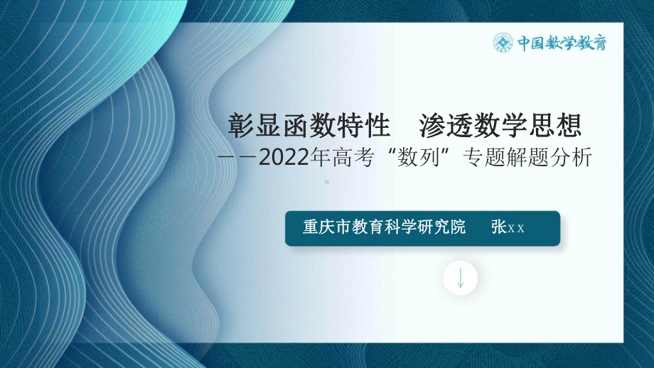 6高中数学精品讲座课件：彰显函数特性渗透数学思想-2022年高考“数列”专题解题分析 PPT.pptx_第2页