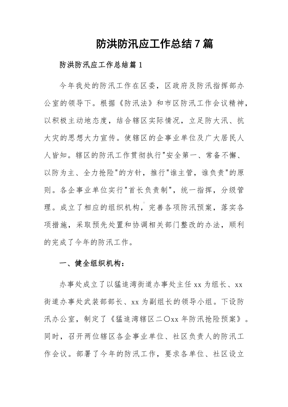 防洪防汛应工作总结7篇.docx_第1页