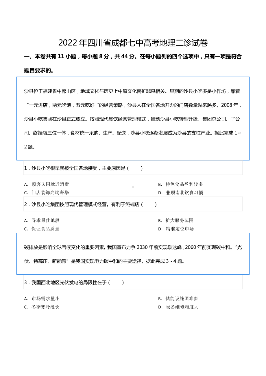 2022年四川省成都七 高考地理二诊试卷.docx_第1页