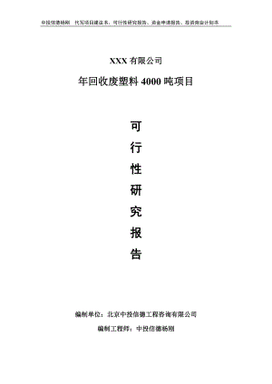 年回收废塑料4000吨项目申请报告可行性研究报告.doc