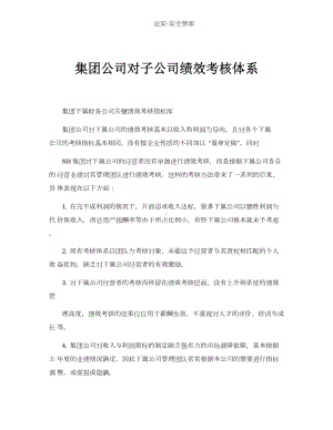 集团公司对子公司绩效考核体系参考模板范本.docx