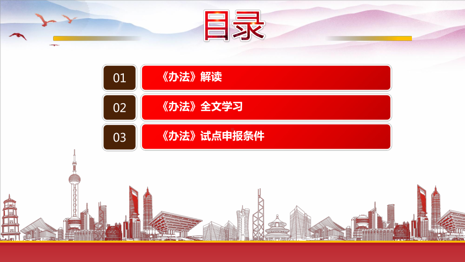 深入学习2022《交通强国建设试点工作管理办法（试行）》重点内容PPT课件（带内容）.pptx_第3页