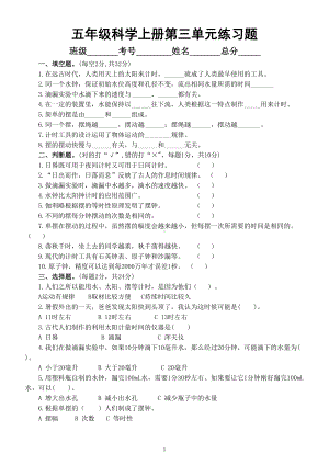 小学科学教科版五年级上册第三单元《计量时间》练习题（附参考答案）（2022秋）.doc