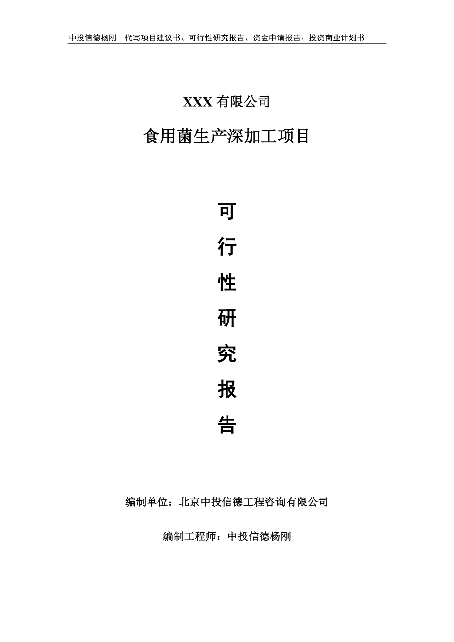 食用菌生产深加工项目申请报告可行性研究报告.doc_第1页