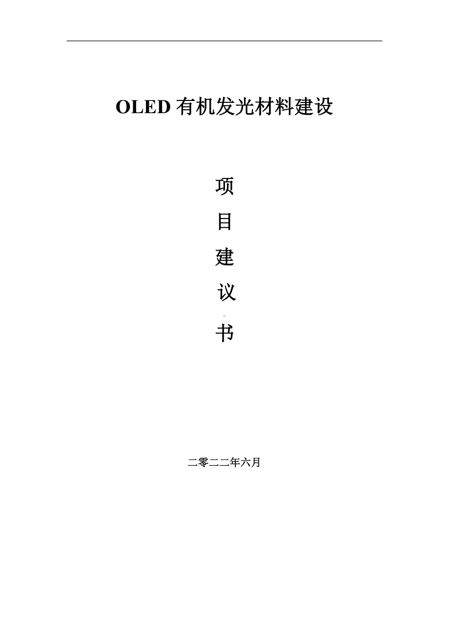 OLED有机发光材料项目建议书（写作模板）.doc_第1页