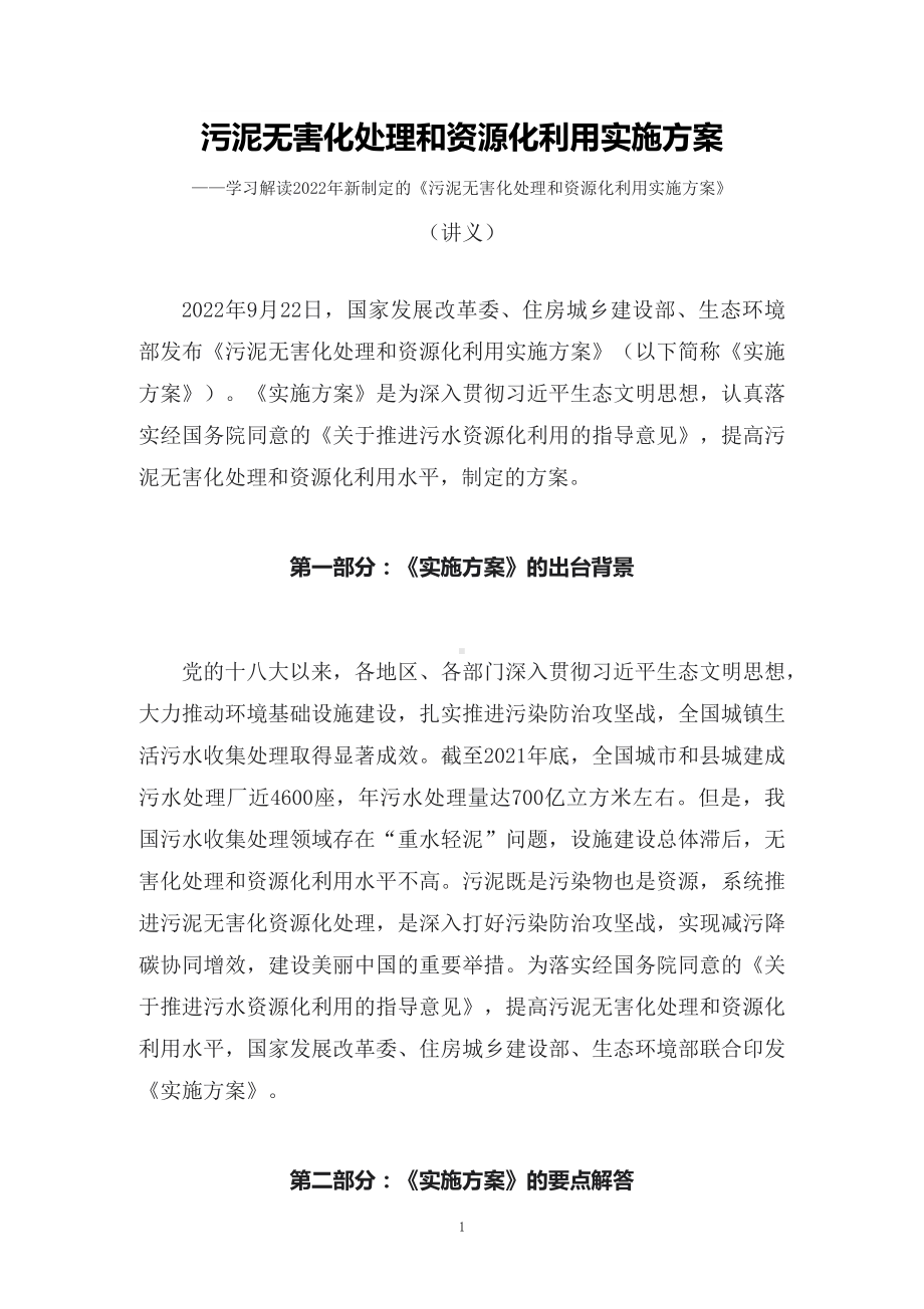 学习解读2022年新制定的《污泥无害化处理和资源化利用实施方案》教学实施（讲义）.docx_第1页