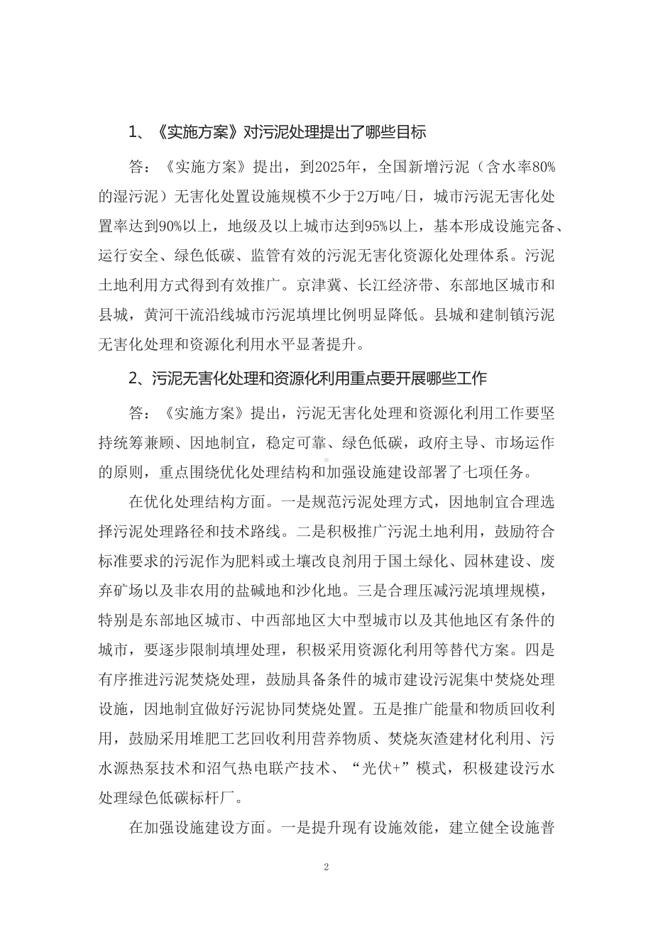 学习解读2022年新制定的《污泥无害化处理和资源化利用实施方案》教学实施（讲义）.docx_第2页