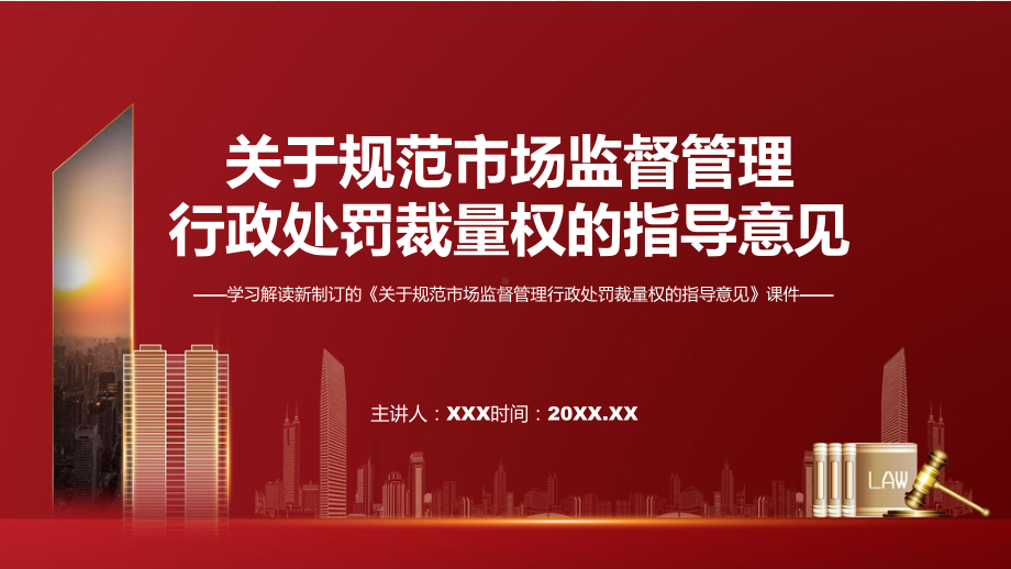 2022年《关于规范市场监督管理行政处罚裁量权的指导意见》新制订《关于规范市场监督管理行政处罚裁量权的指导意见》全文内容课程PPT.pptx_第1页